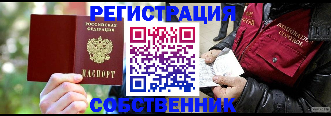 временная регистрация в квартире в Биробиджане