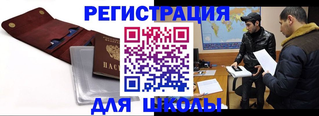 прописка для школы в Биробиджане
