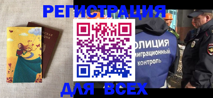 временная регистрация 2025 в Биробиджане