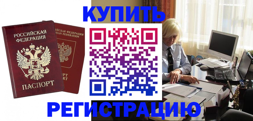 прописка законно в Биробиджане